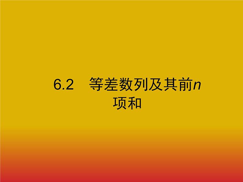 2020北师大版高考数学（文）一轮复习课件：第六章 数列 6.2第1页