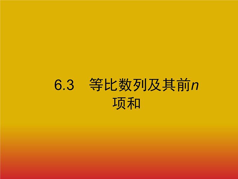 2020北师大版高考数学（文）一轮复习课件：第六章 数列 6.301