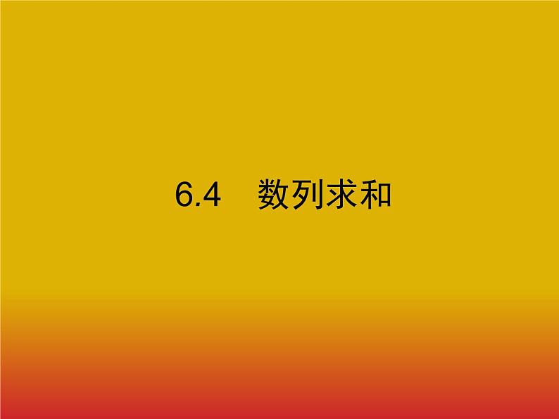 2020北师大版高考数学（文）一轮复习课件：第六章 数列 6.401