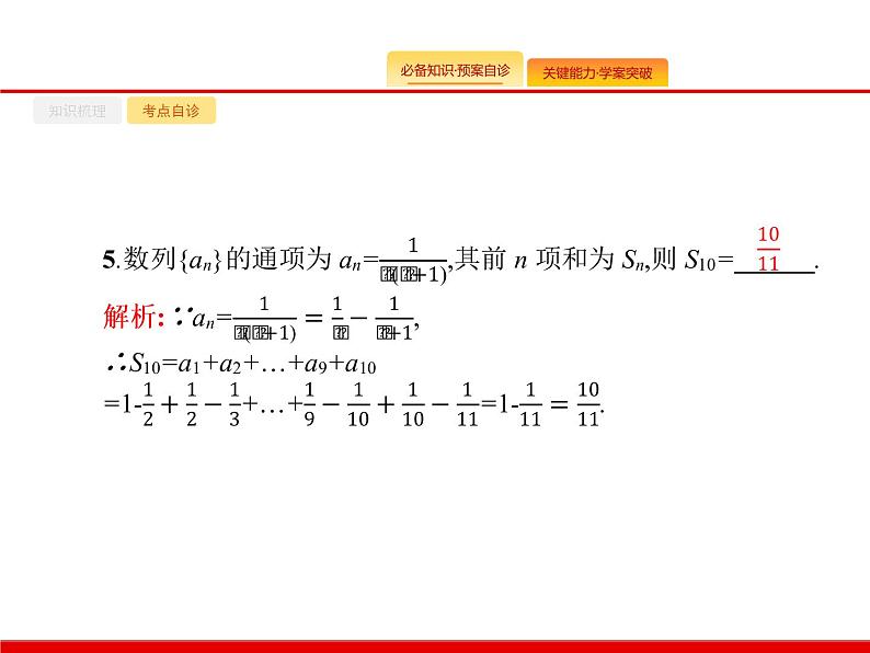 2020北师大版高考数学（文）一轮复习课件：第六章 数列 6.408