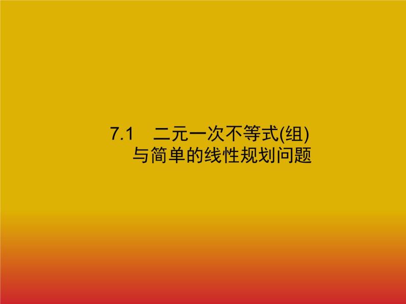 2020北师大版高考数学（文）一轮复习课件：第七章 不等式、推理与证明 7.101