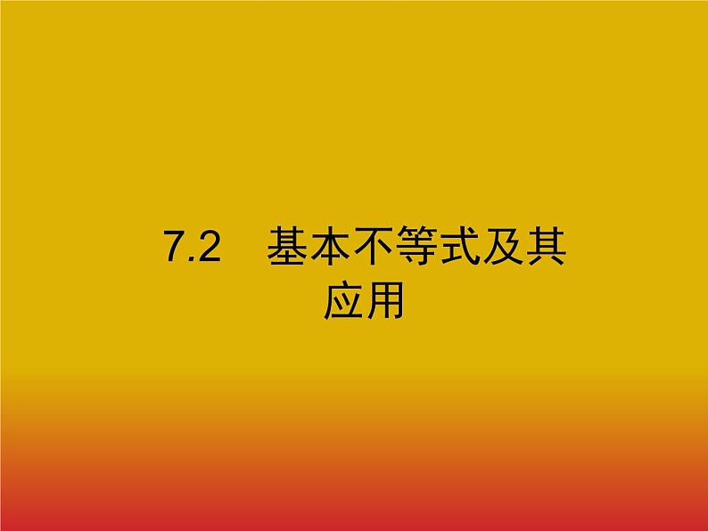 2020北师大版高考数学（文）一轮复习课件：第七章 不等式、推理与证明 7.201