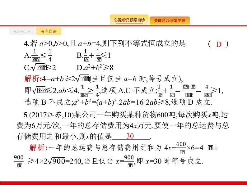2020北师大版高考数学（文）一轮复习课件：第七章 不等式、推理与证明 7.207
