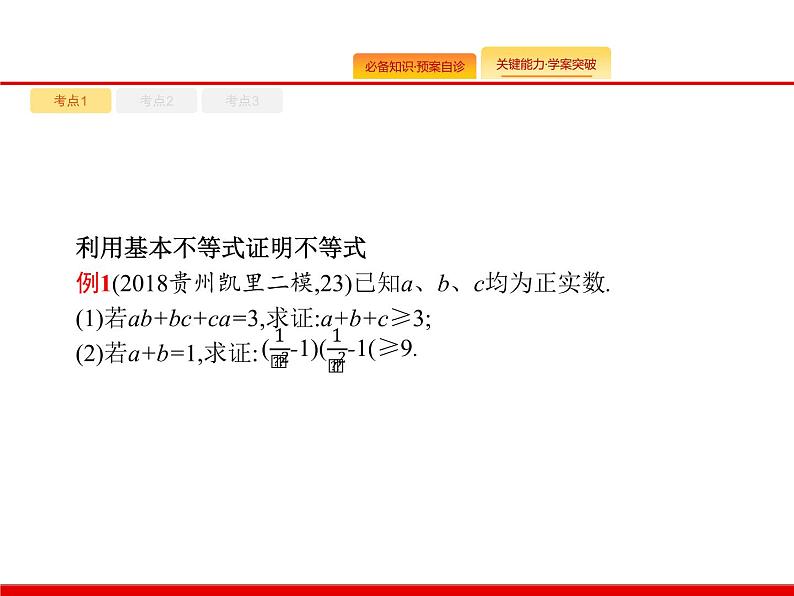 2020北师大版高考数学（文）一轮复习课件：第七章 不等式、推理与证明 7.208