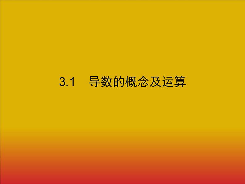 2020北师大版高考数学（文）一轮复习课件：第三章 导数及其应用 3.101