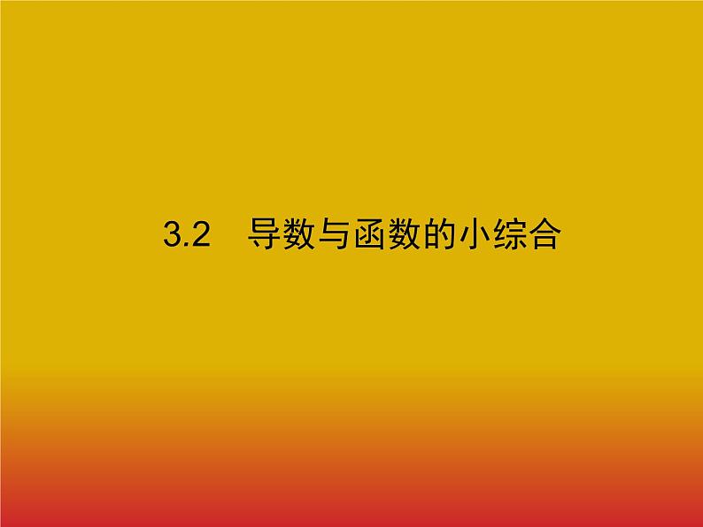 2020北师大版高考数学（文）一轮复习课件：第三章 导数及其应用 3.201