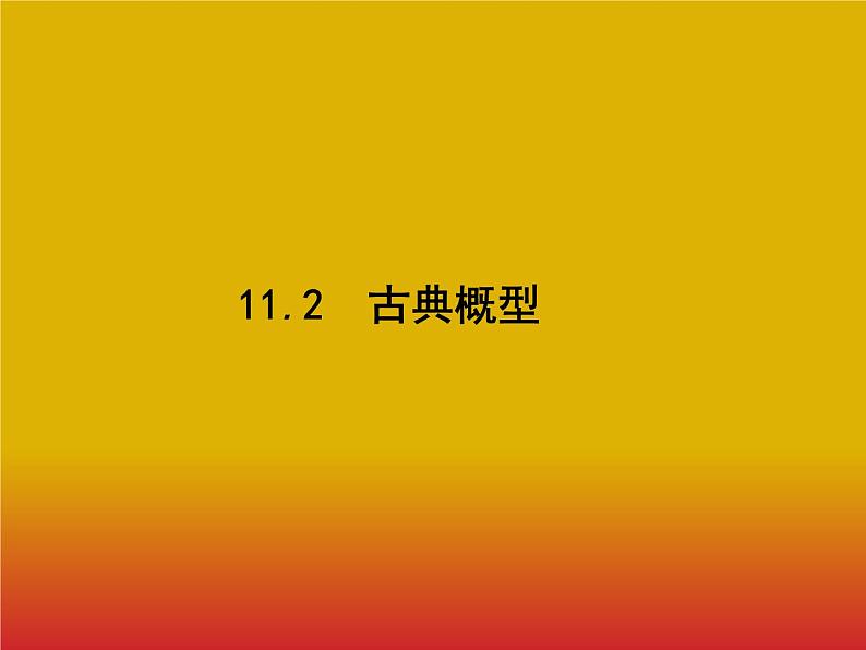 2020北师大版高考数学（文）一轮复习课件：第十一章 概率 11.201