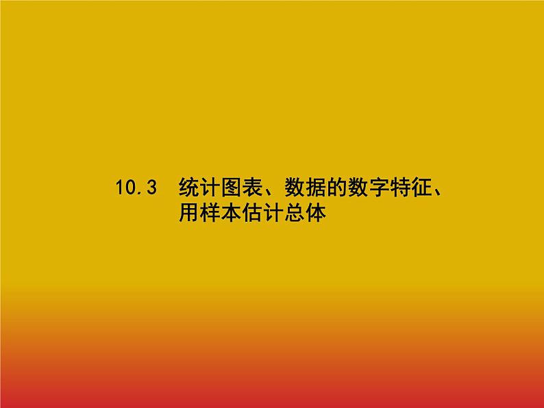 2020北师大版高考数学（文）一轮复习课件：第十章 算法初步、统计与统计案例 10.301