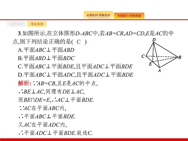 2020北师大版高考数学（文）一轮复习课件：第八章 立体几何 8.508