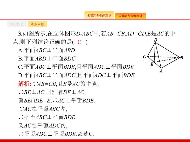 2020北师大版高考数学（文）一轮复习课件：第八章 立体几何 8.508