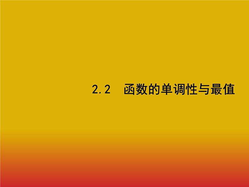 2020北师大版高考数学（文）一轮复习课件：第二章 函数 2.201