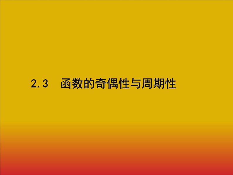 2020北师大版高考数学（文）一轮复习课件：第二章 函数 2.301