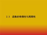 2020北师大版高考数学（文）一轮复习课件：第二章 函数 2.3