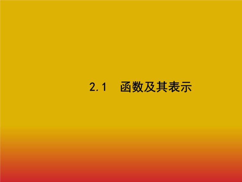 2020北师大版高考数学（文）一轮复习课件：第二章 函数 2.101