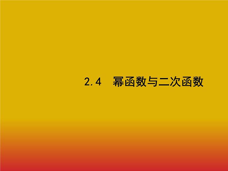 2020北师大版高考数学（文）一轮复习课件：第二章 函数 2.401