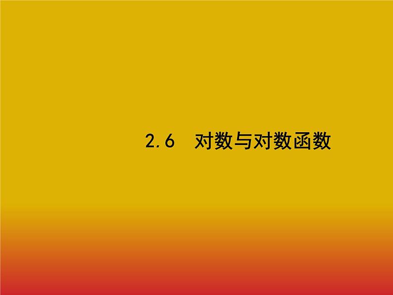 2020北师大版高考数学（文）一轮复习课件：第二章 函数 2.601