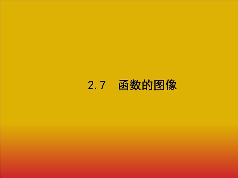 2020北师大版高考数学（文）一轮复习课件：第二章 函数 2.701