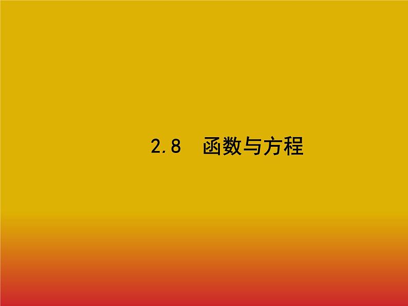 2020北师大版高考数学（文）一轮复习课件：第二章 函数 2.801