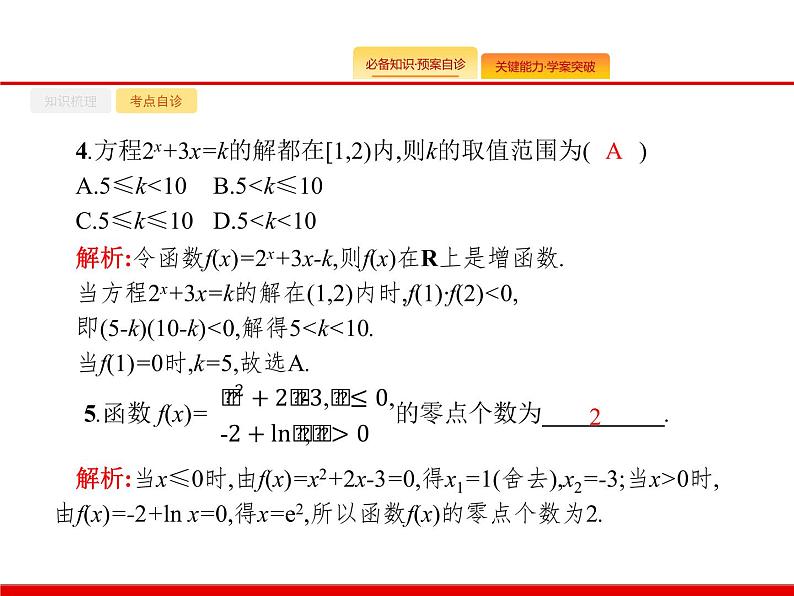 2020北师大版高考数学（文）一轮复习课件：第二章 函数 2.807