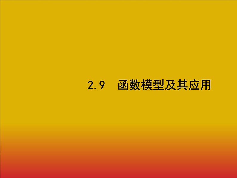 2020北师大版高考数学（文）一轮复习课件：第二章 函数 2.901