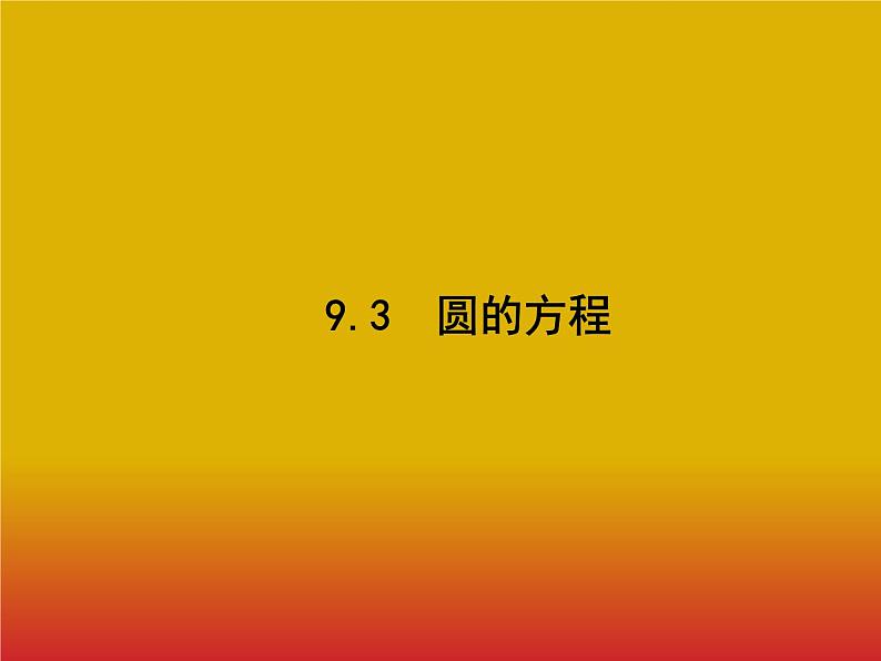 2020北师大版高考数学（文）一轮复习课件：第九章 解析几何 9.3第1页