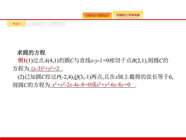 2020北师大版高考数学（文）一轮复习课件：第九章 解析几何 9.3第7页