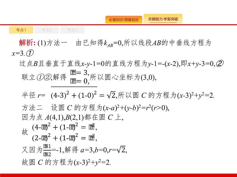 2020北师大版高考数学（文）一轮复习课件：第九章 解析几何 9.3第8页