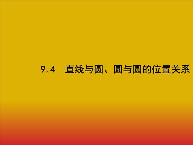 2020北师大版高考数学（文）一轮复习课件：第九章 解析几何 9.401