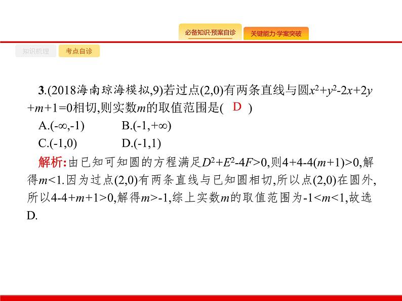2020北师大版高考数学（文）一轮复习课件：第九章 解析几何 9.407