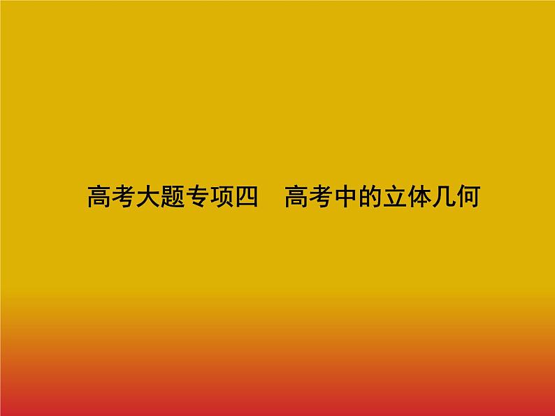 2020北师大版高考数学（文）一轮复习课件：大题专项突破401