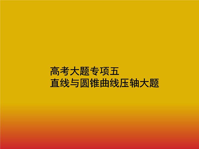 2020北师大版高考数学（文）一轮复习课件：大题专项突破501