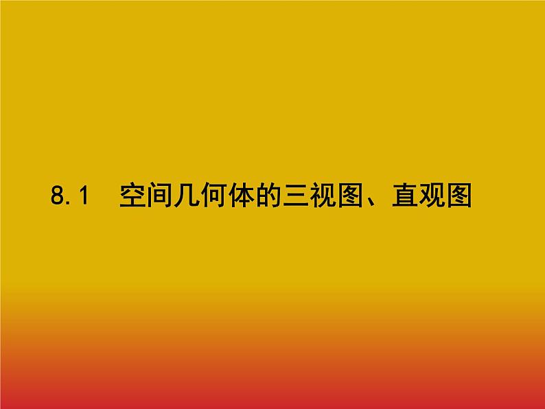 2020北师大版高考数学（文）一轮复习课件：第八章 立体几何 8.101