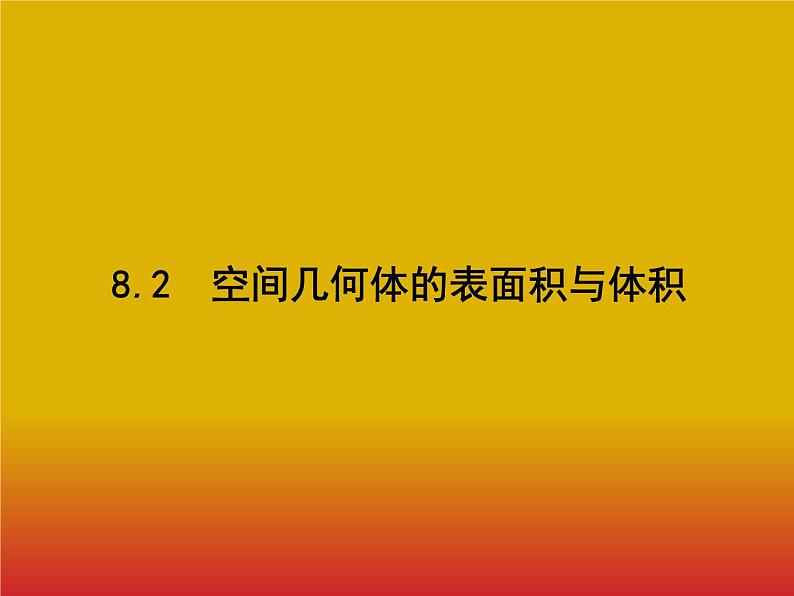 2020北师大版高考数学（文）一轮复习课件：第八章 立体几何 8.201