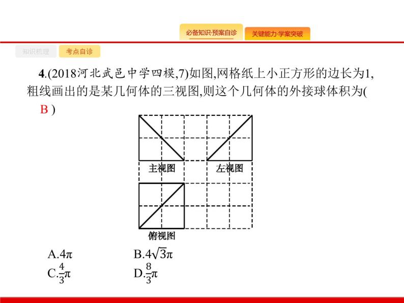 2020北师大版高考数学（文）一轮复习课件：第八章 立体几何 8.207