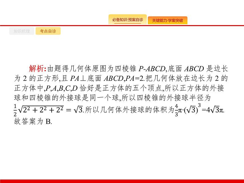 2020北师大版高考数学（文）一轮复习课件：第八章 立体几何 8.208