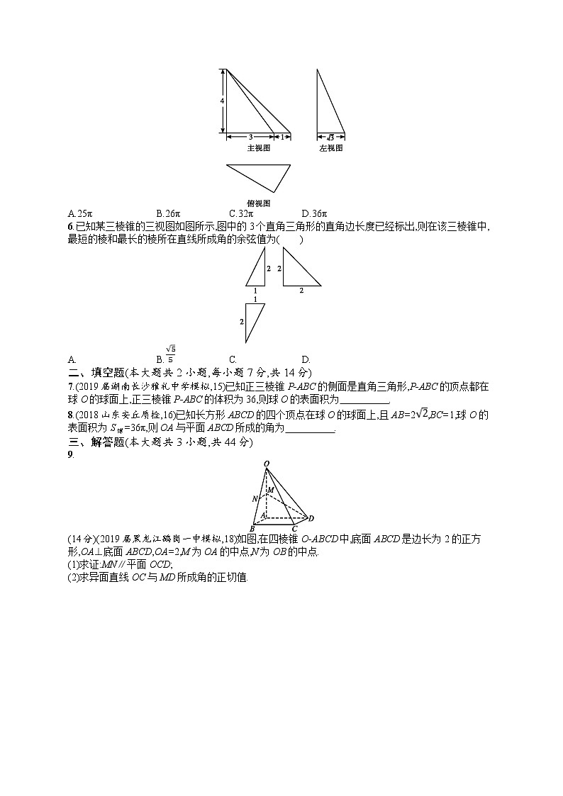 2020北师大版高考数学（文）一轮复习单元检测卷：第八章 立体几何A02