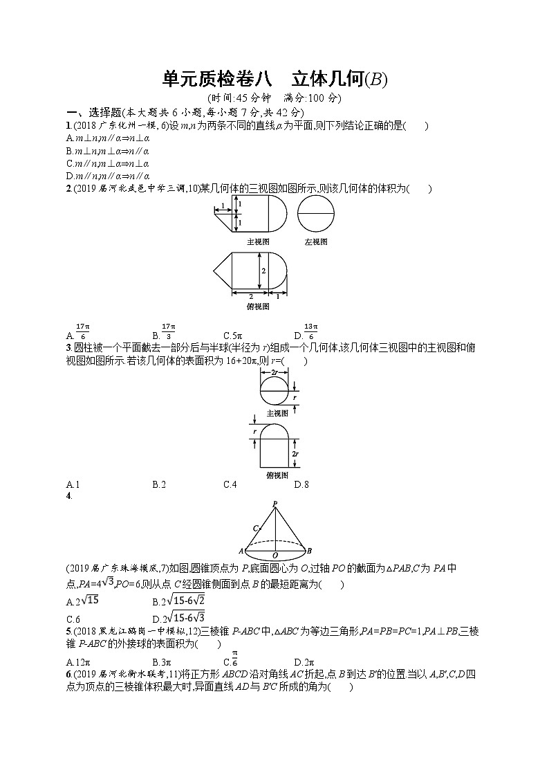 2020北师大版高考数学（文）一轮复习单元检测卷：第八章 立体几何B01