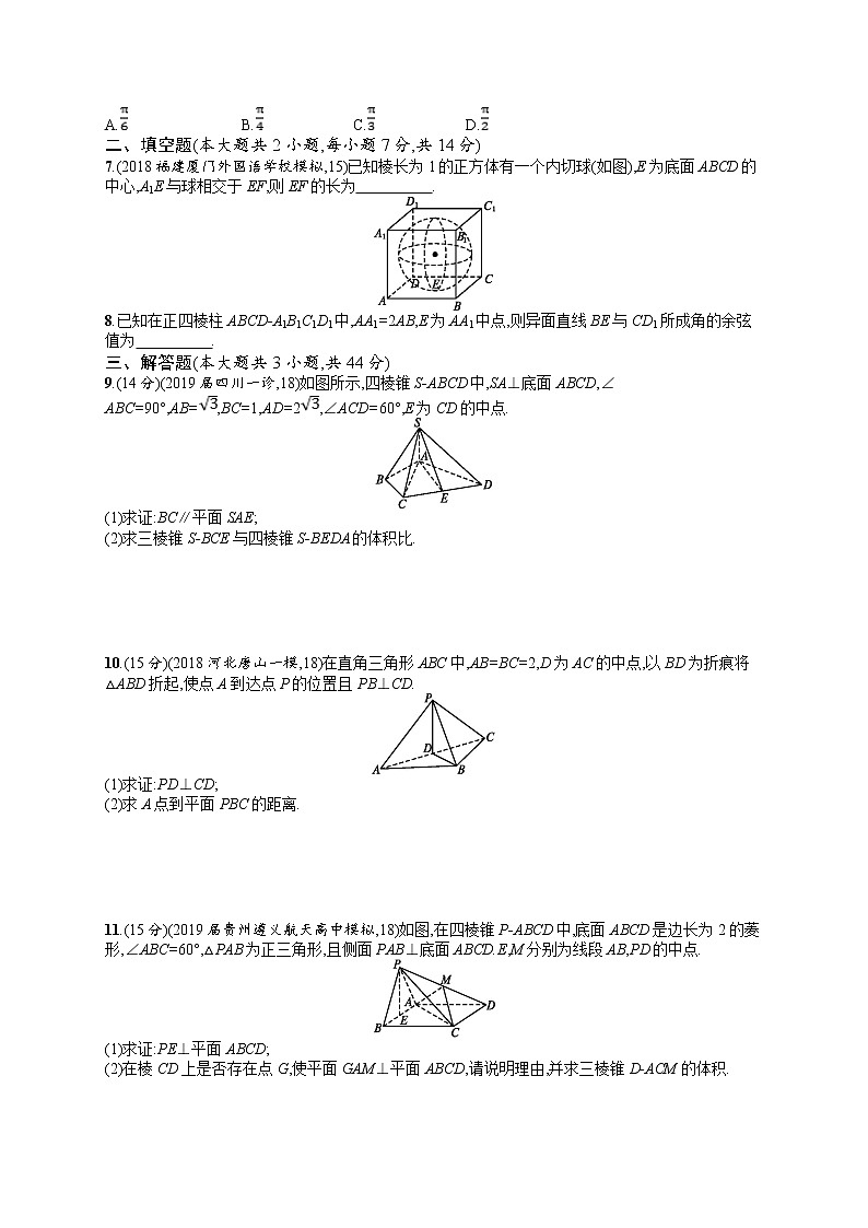 2020北师大版高考数学（文）一轮复习单元检测卷：第八章 立体几何B02