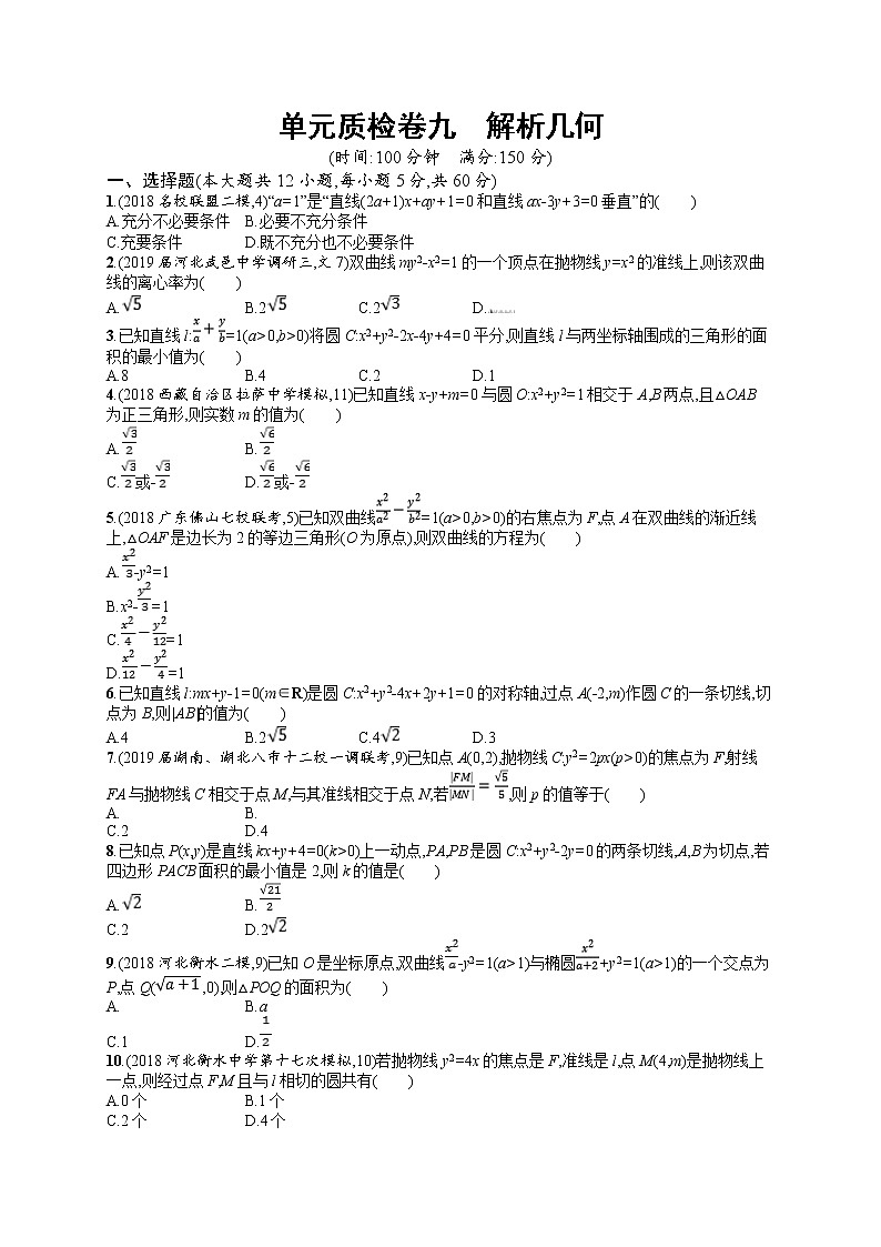 2020北师大版高考数学（文）一轮复习单元检测卷：第九章 解析几何01