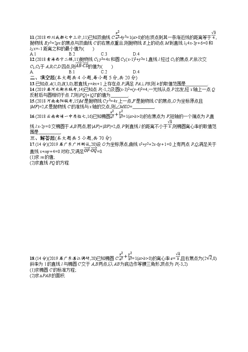 2020北师大版高考数学（文）一轮复习单元检测卷：第九章 解析几何02