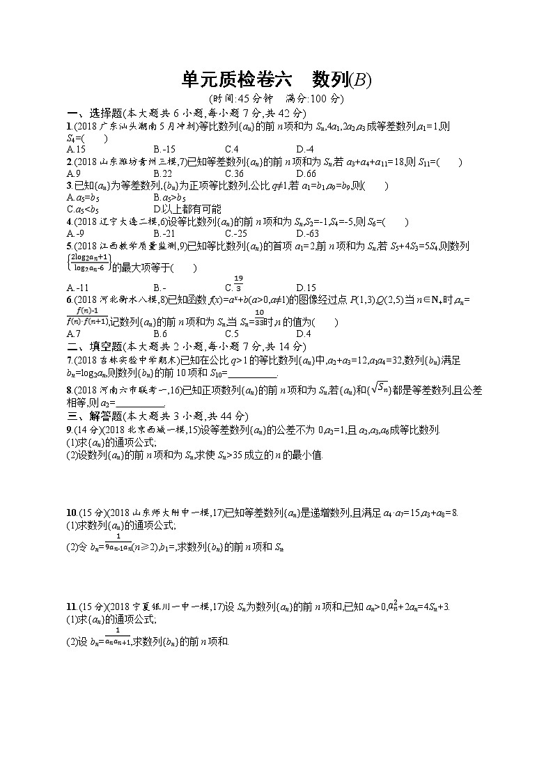 2020北师大版高考数学（文）一轮复习单元检测卷：第六章 数列B01