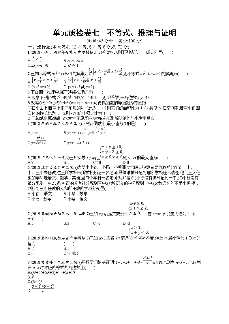 2020北师大版高考数学（文）一轮复习试题单元检测卷：第七章 不等式、推理与证明第1页
