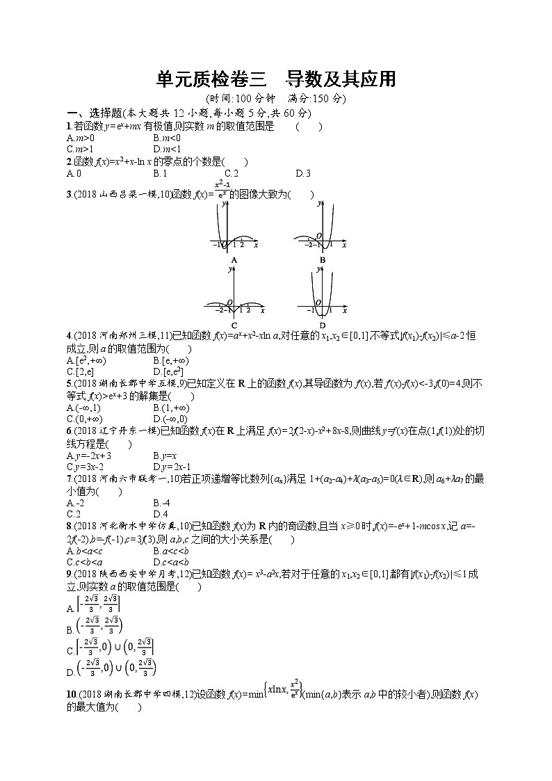 2020北师大版高考数学（文）一轮复习单元检测卷：第三章 导数及其应用01