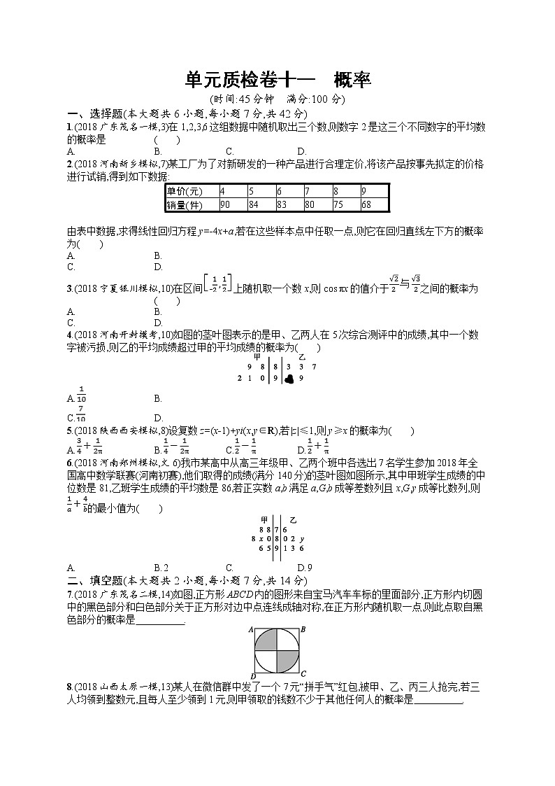 2020北师大版高考数学（文）一轮复习单元检测卷：第十一章 概率01