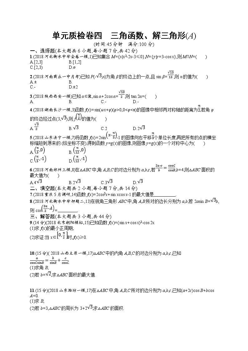 2020北师大版高考数学（文）一轮复习单元检测卷：第四章 三角函数、解三角形A01