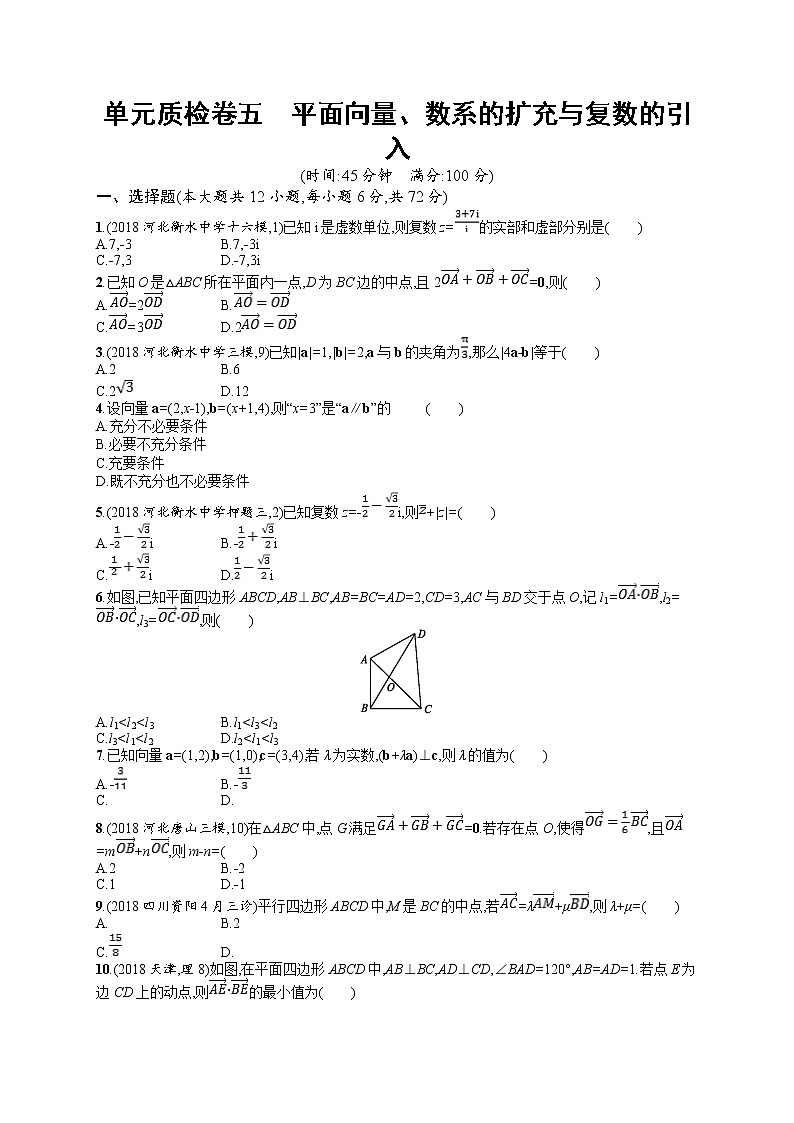 2020北师大版高考数学（文）一轮复习单元检测卷：第五章 平面向量、数系的扩充与复数的引入01