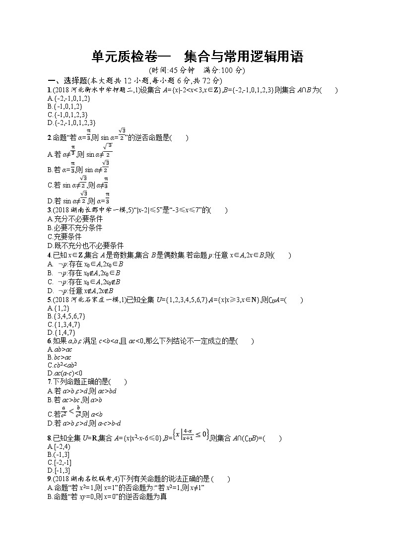 2020北师大版高考数学（文）一轮复习单元检测卷：第一章 集合与常用逻辑用语01