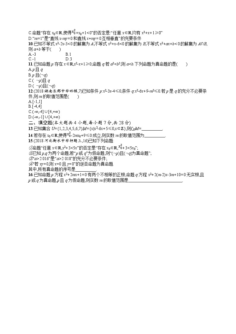 2020北师大版高考数学（文）一轮复习单元检测卷：第一章 集合与常用逻辑用语02