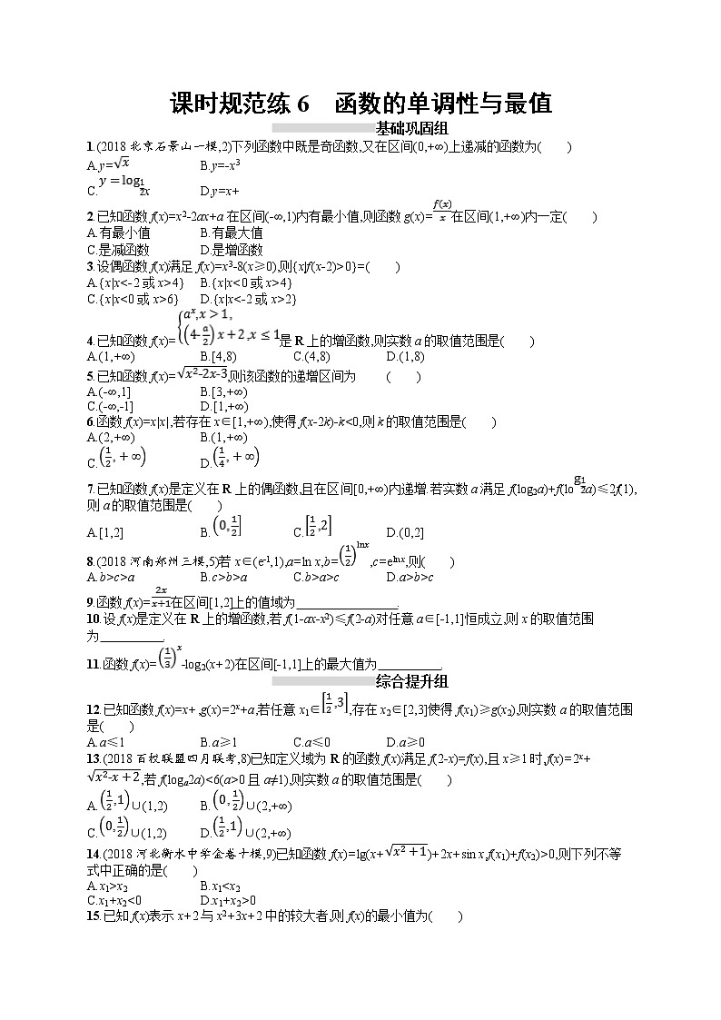 2020北师大版高考数学（文）一轮复习课时训练6：第二章 函数第1页