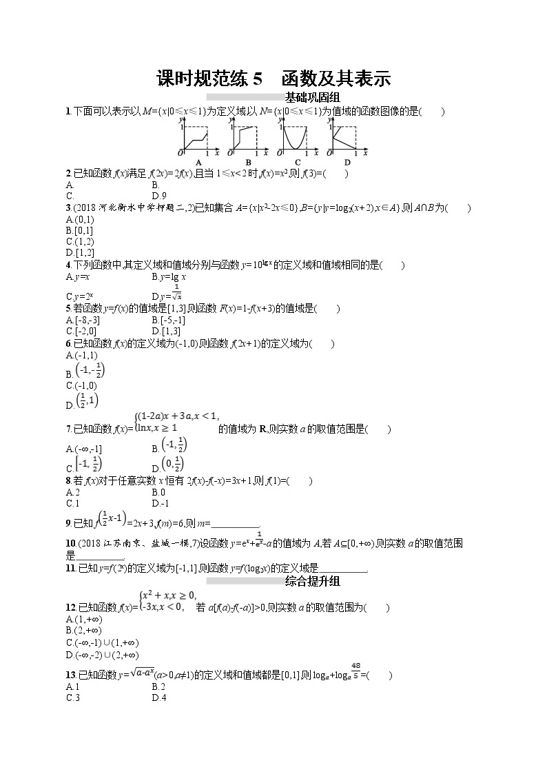 2020北师大版高考数学（文）一轮复习课时训练5：第二章 函数01